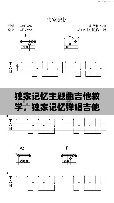 独家记忆主题曲吉他教学，独家记忆弹唱吉他谱 
