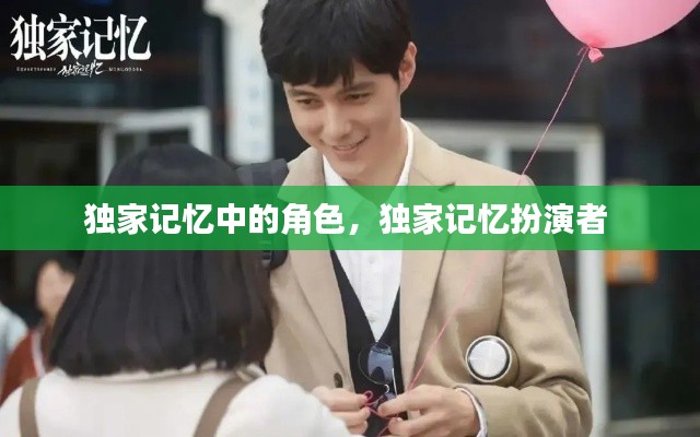 独家记忆中的角色，独家记忆扮演者 