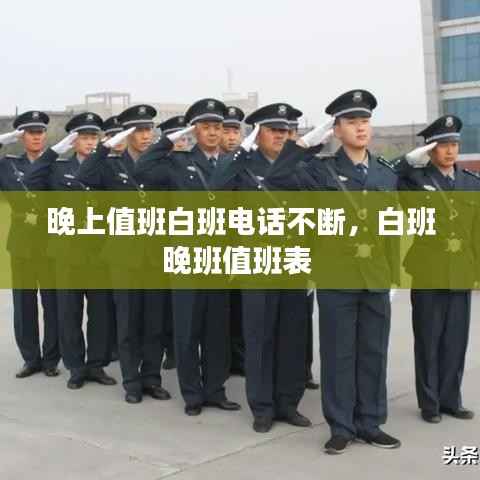 晚上值班白班电话不断，白班晚班值班表 