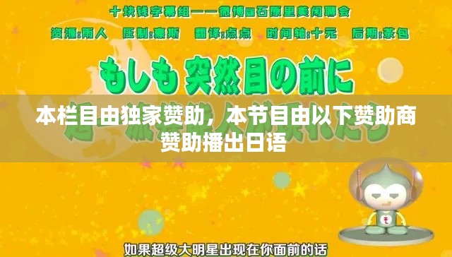 本栏目由独家赞助，本节目由以下赞助商赞助播出日语 