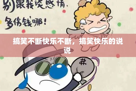 搞笑不断快乐不断，搞笑快乐的说说 