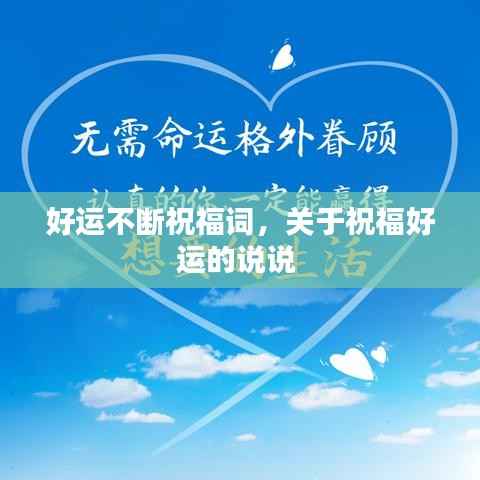 好运不断祝福词，关于祝福好运的说说 
