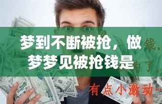 梦到不断被抢，做梦梦见被抢钱是什么意思 