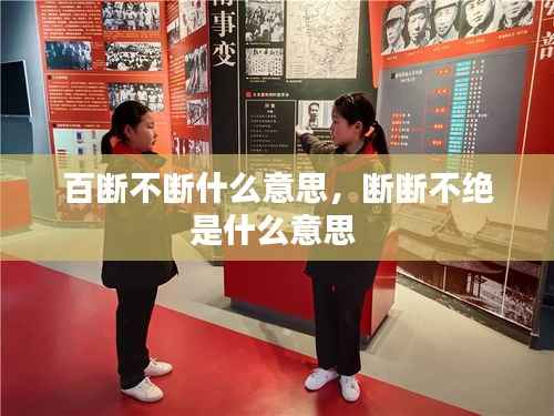 百断不断什么意思，断断不绝是什么意思 