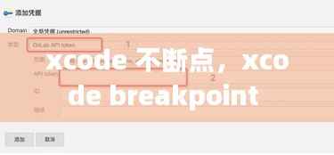 xcode 不断点，xcode breakpoint 