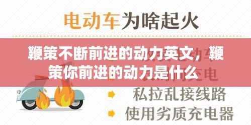 鞭策不断前进的动力英文，鞭策你前进的动力是什么 