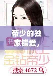 帝少的独家错爱，帝少的独家宠爱免费 