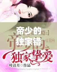 帝少的独家错爱,帝少的独家宠爱免费