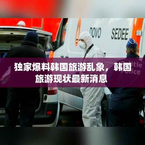 独家爆料韩国旅游乱象，韩国旅游现状最新消息 