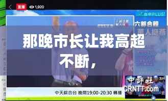 那晚市长让我高超不断， 