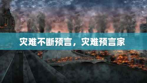 灾难不断预言，灾难预言家 
