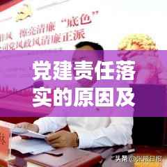 党建责任落实的原因及其重要性深度解析