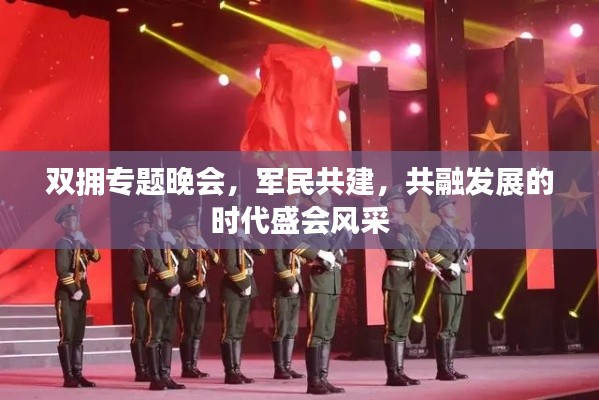 双拥专题晚会，军民共建，共融发展的时代盛会风采