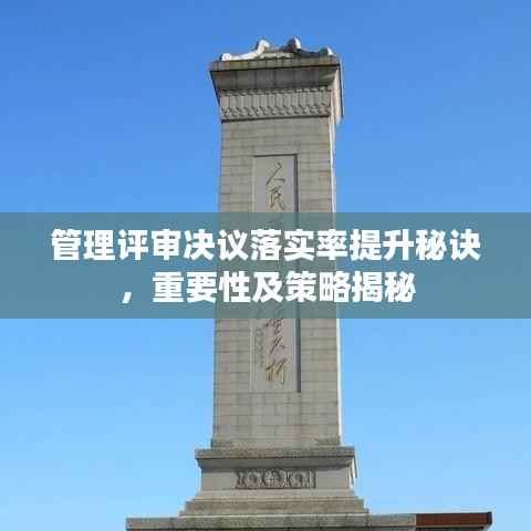 管理评审决议落实率提升秘诀，重要性及策略揭秘