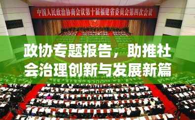 政协专题报告，助推社会治理创新与发展新篇章开启