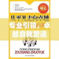 专业引领,卓越自我塑造之路