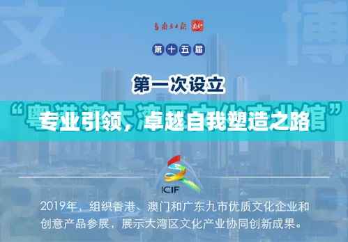 专业引领,卓越自我塑造之路