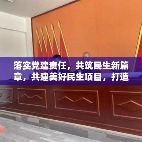 落实党建责任，共筑民生新篇章，共建美好民生项目，打造幸福生活圈
