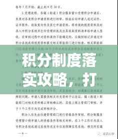 积分制度落实攻略,打造高效激励机制!