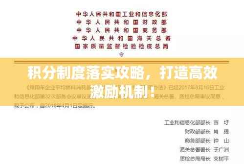 积分制度落实攻略,打造高效激励机制!