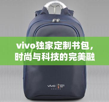 vivo独家定制书包，时尚与科技的完美融合