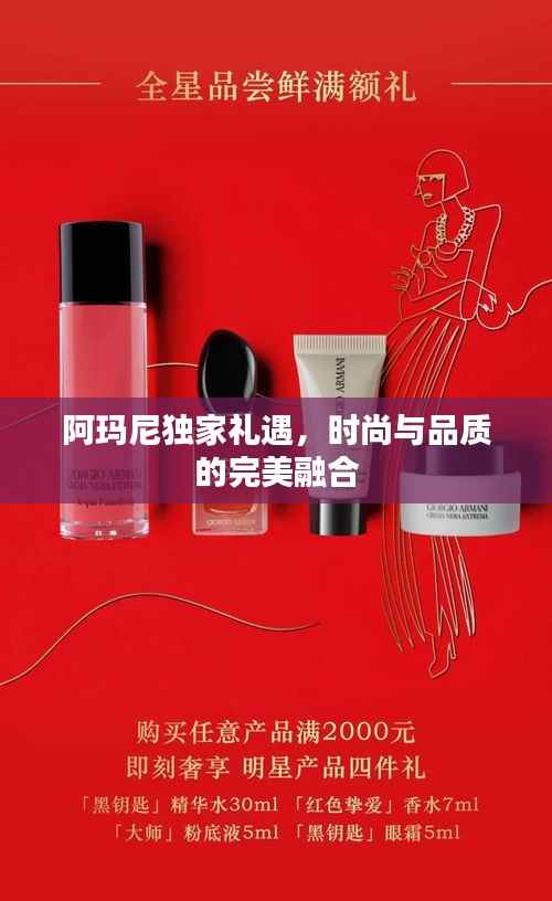 阿玛尼独家礼遇，时尚与品质的完美融合