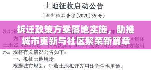 拆迁政策方案落地实施，助推城市更新与社区繁荣新篇章