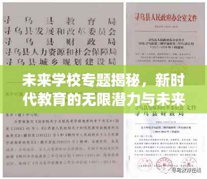 未来学校专题揭秘，新时代教育的无限潜力与未来展望