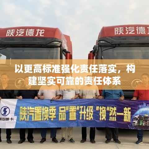 以更高标准强化责任落实，构建坚实可靠的责任体系