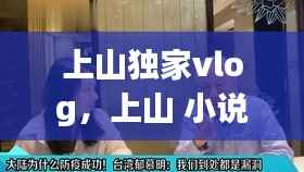 上山独家vlog，上山 小说 