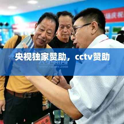 央视独家赞助,cctv赞助