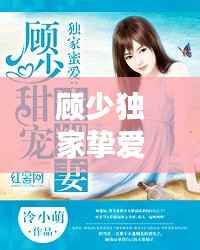 顾少独家挚爱737，顾少的独家挚爱1723章 