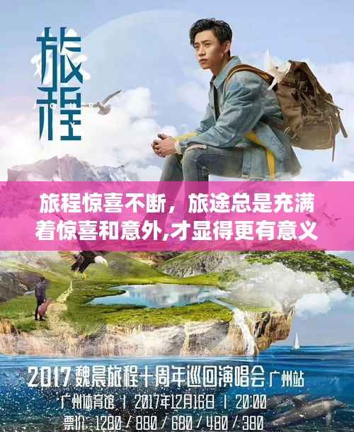 旅程惊喜不断,旅途总是充满着惊喜和意外,才显得更有意义
