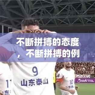 不断拼搏的态度，不断拼搏的例子 