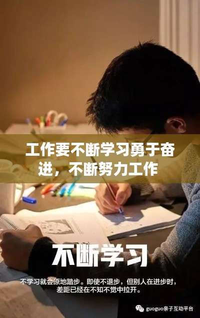 工作要不断学习勇于奋进，不断努力工作 