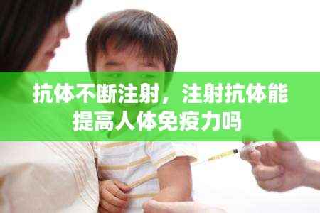 抗体不断注射，注射抗体能提高人体免疫力吗 