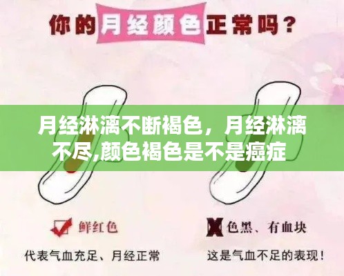 月经淋漓不断褐色,月经淋漓不尽,颜色褐色是不是癌症