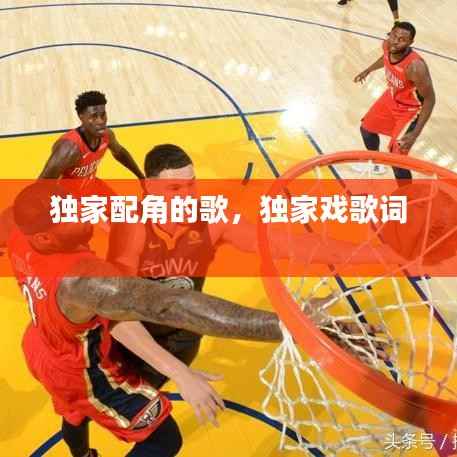 独家配角的歌，独家戏歌词 