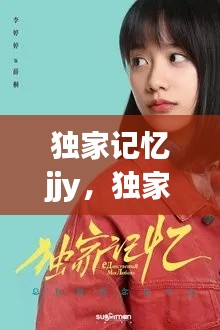 独家记忆jjy,独家记忆小说全文阅读
