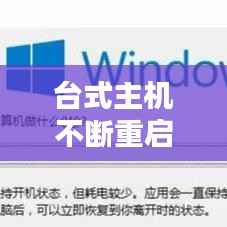 台式主机不断重启，台式机不停地重启 