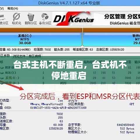 台式主机不断重启,台式机不停地重启