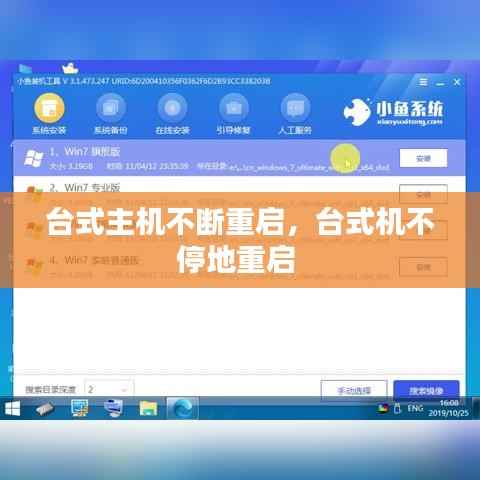 台式主机不断重启,台式机不停地重启