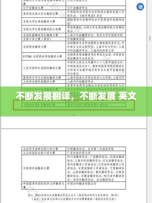 不断发展翻译，不断发展 英文 