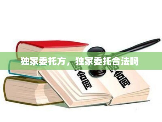 独家委托方,独家委托合法吗