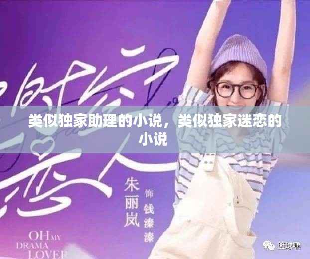 类似独家助理的小说,类似独家迷恋的小说