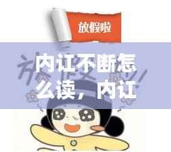 内讧不断怎么读,内讧这个词语是什么意思