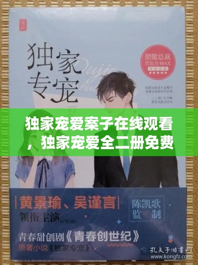 独家宠爱案子在线观看，独家宠爱全二册免费 