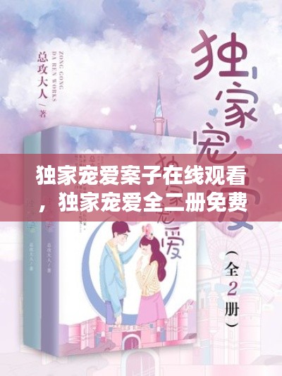独家宠爱案子在线观看,独家宠爱全二册免费