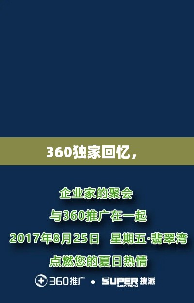 360独家回忆， 