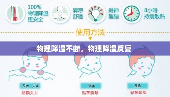 物理降温不断，物理降温反复 